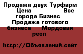Продажа двух Турфирм    › Цена ­ 1 700 000 - Все города Бизнес » Продажа готового бизнеса   . Мордовия респ.